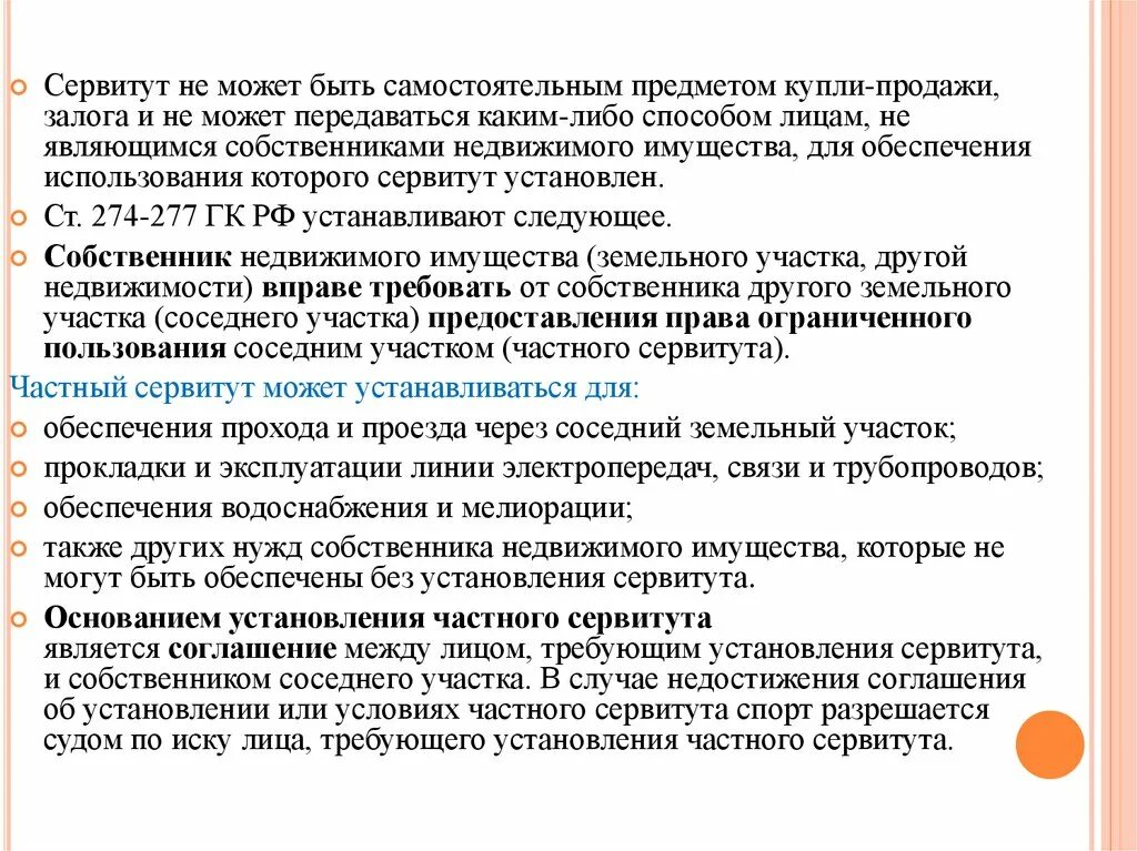 Сервитут может быть самостоятельным предметом. Сервитут не может быть. Сервитуты земельных участков. Сервитут на земельный участок что это такое. Образование сервитутов