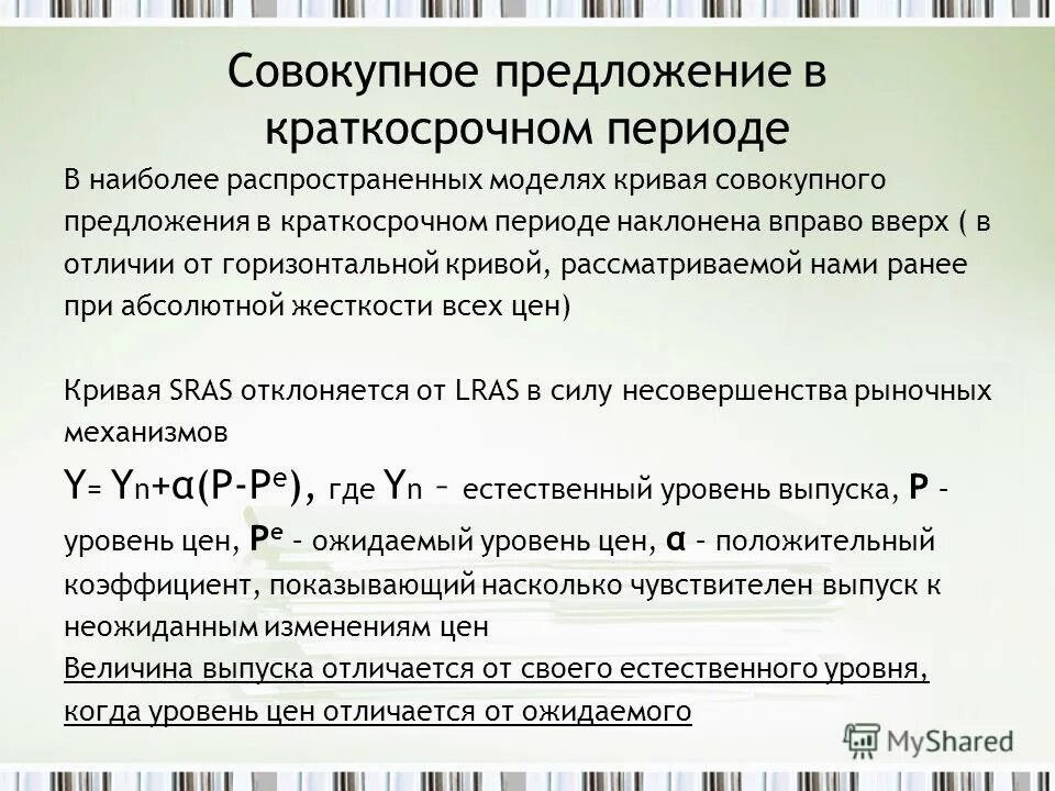 совокупное предложение в краткосрочном периоде