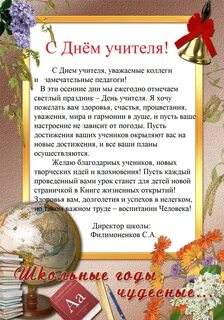 День учителя поздравление директора