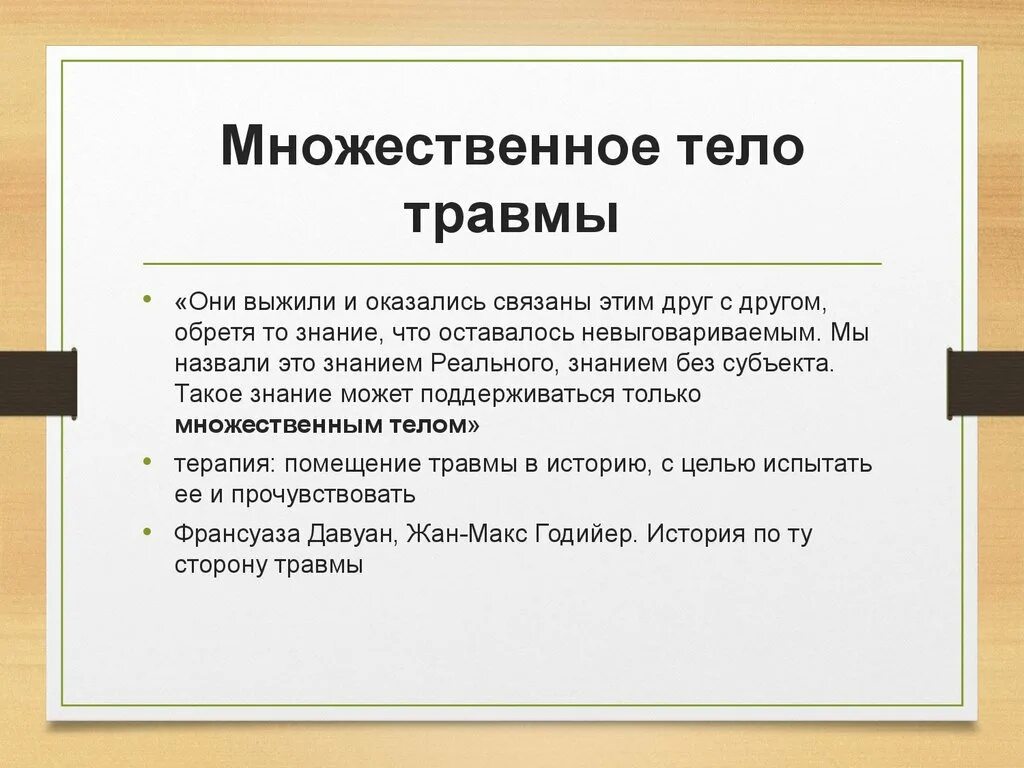 Множественное тело. Термин множественное тело. Мол множественное тело. Множественный организм