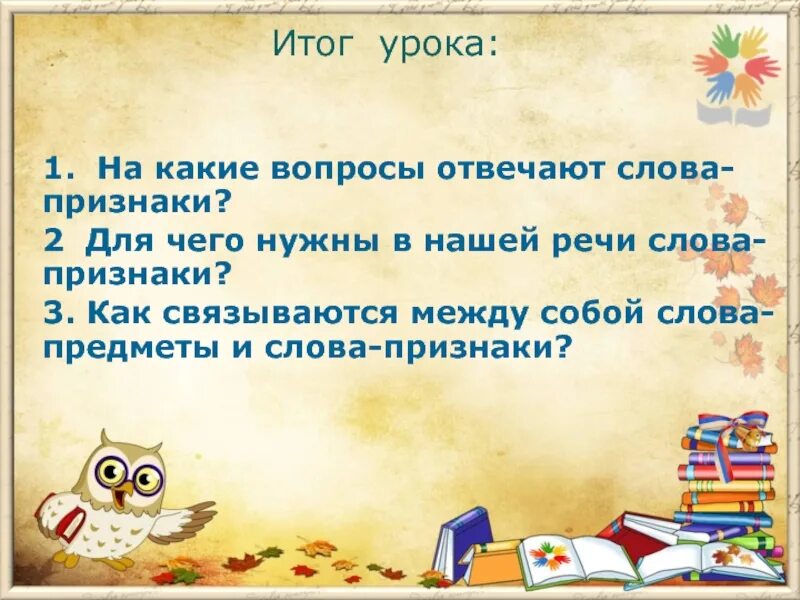 Слово признак кот. На какой вопрос отвечают слова признаки. Слова признаки отвечают на вопрос. Какие слова отвечают на вопрос что. Слова, отвечающие на вопросы признаков предмета.