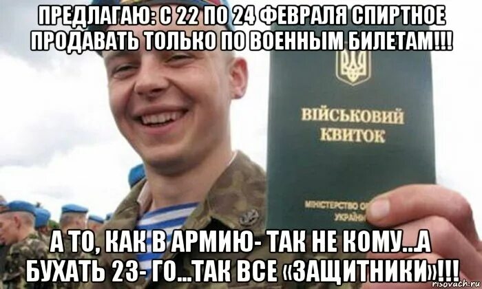 Предлагаю 23 февраля алкоголь продавать по военным билетам. 23 Февраля алкоголь по военному билету. Как в армию идти так некому.