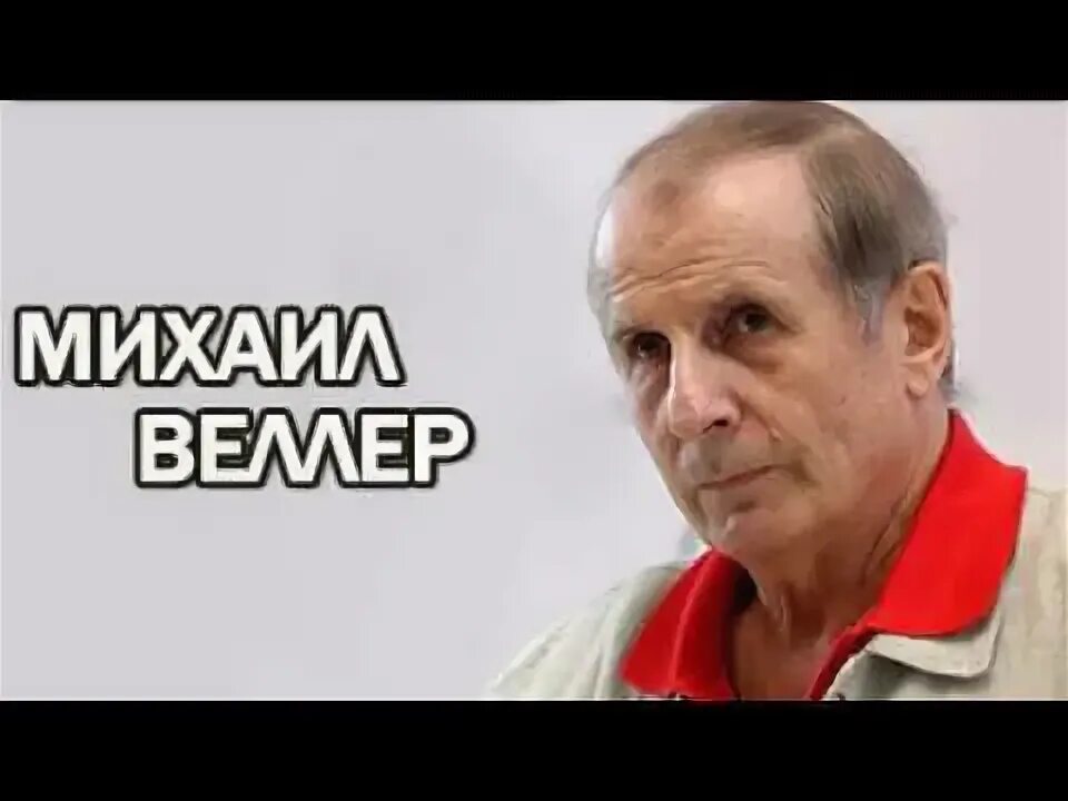 Веллер википедия биография