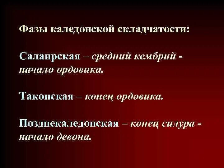Фазы складчатости. Эпохи складчатости. Герцинская фаза складчатости. Фазы складчатости. Этапы формирования пояса складчатости.