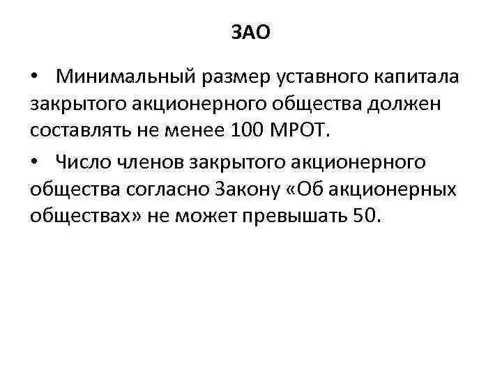 Акционерное общество уставной капитал минимальный размер. Размер уставного капитала ЗАО. Минимальный размер уставного капитала ЗАО. Минимальный уставной капитал ЗАО. Уставной капитал ЗАО размер.