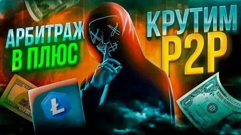 Р2р арбитраж
