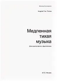 Тихая медленная речь