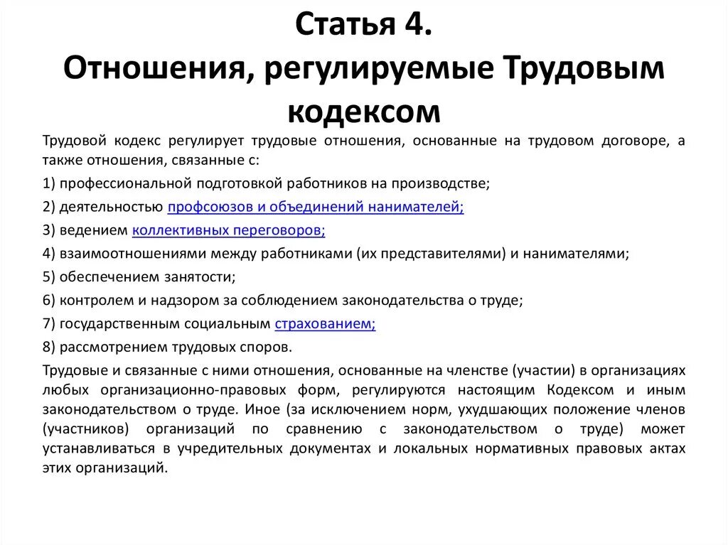 Когда применяется гк рф. Что регулирует трудовой кодекс. Правоотношения, которые регулируются трудовым кодексом. Трудовые правоотношения взаимоотношения. Отношения регулируемые трудовым кодексом.