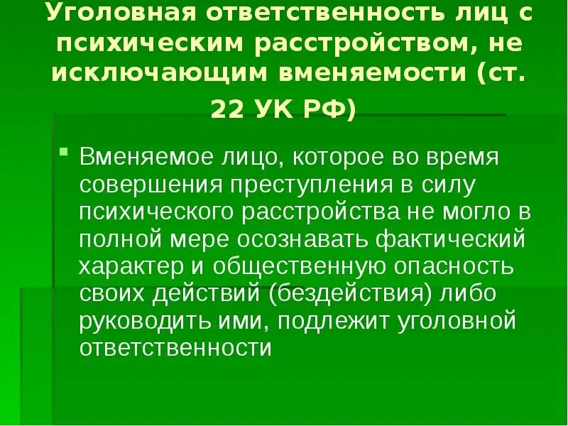 Вменяемость уголовная ответственность. Психические расстройства не исключающие вменяемости. ограниченная вменяемость ук рф. психические расстройства не исключающие вменяемости перечень. вменяемость лица ук рф.