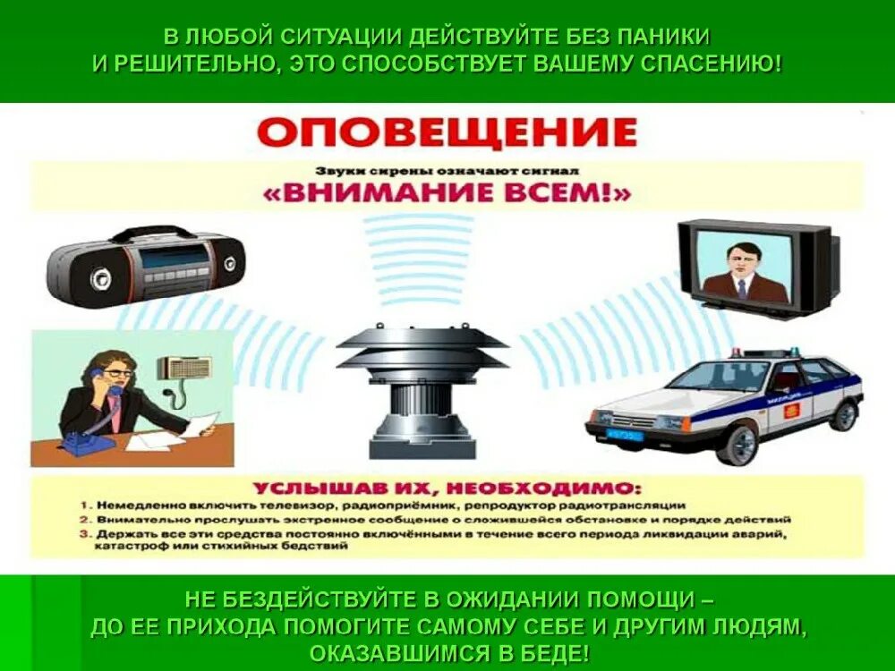 Правила поведения при внимании всем. Памятка внимание всем. памятка по сигналам оповещения. действия по сигналу внимание всем.