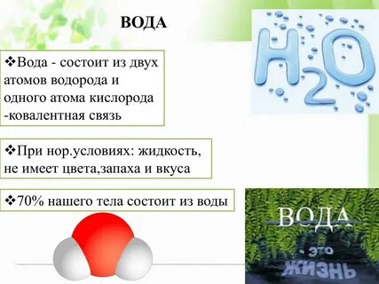 Из чего состоит вода 3 класс