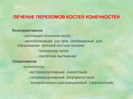Лечение перелома без операции