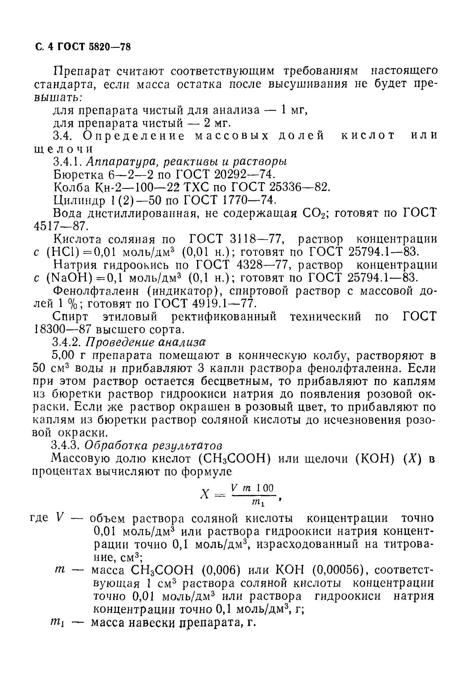 Раствор 5 моль дм3. Калий уксуснокислый ГОСТ 5820-78. Соляная кислота 1 моль/дм3 как приготовить. Соляная кислота 1иоль/дм3. Кислота соляная ГОСТ.