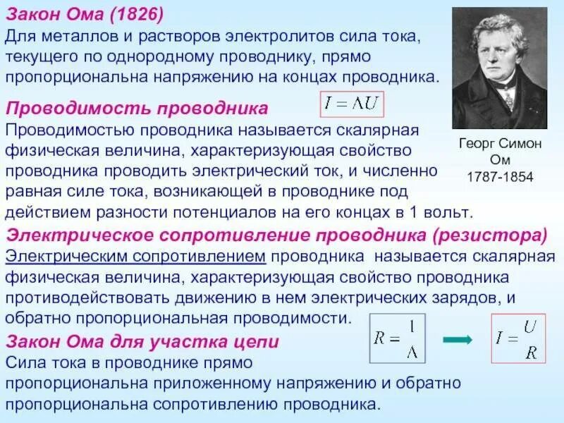 Д. Сила тока проводимости. Основы классической теории электропроводности металлов. Как удельное сопротивление связано с плотностью тока. Сформулировать закон полного тока.