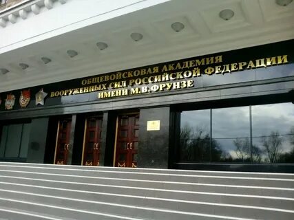 Общевойсковая академия вооруженных сил москва