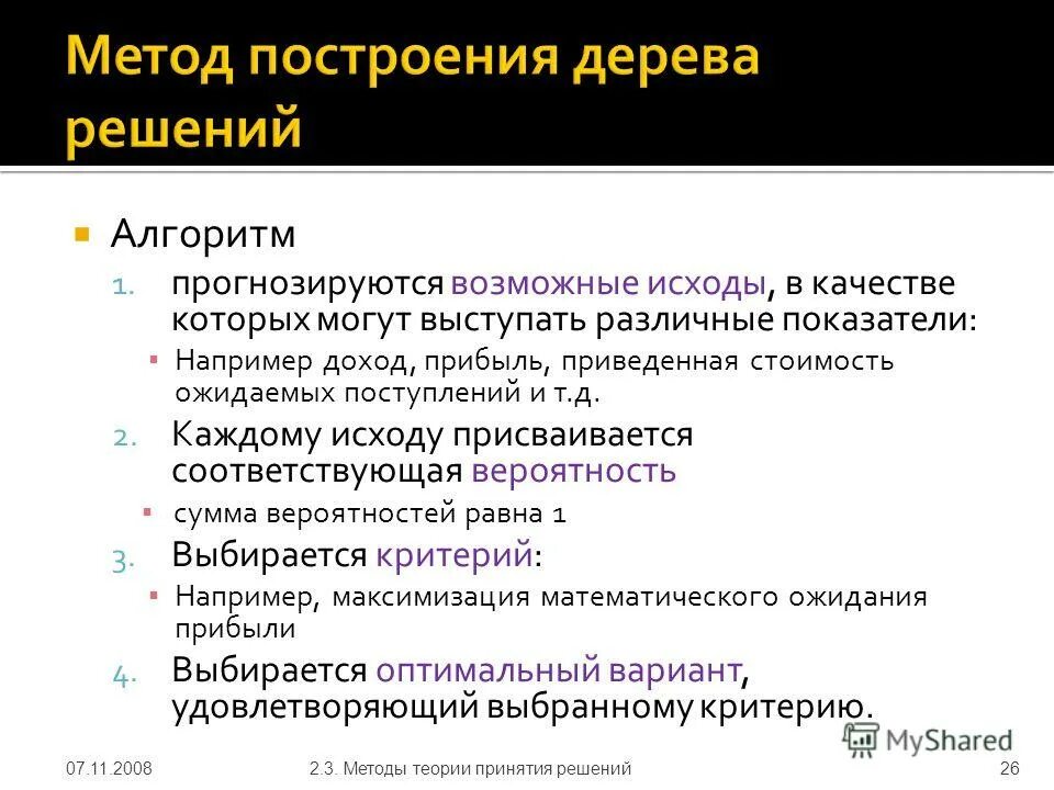 Этапы решения текстовых задач по математике. Алгоритм построения дерева решений. Решение текстовых задач. Метод сценарного анализа. Схема физико-химических методов анализа.