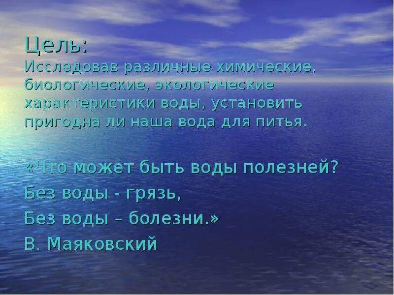 После чего в воду помещают. Презентация на тему вода которую мы пьем. Вода которую мы пьем презентация. Доклад на тему как мы пьем.