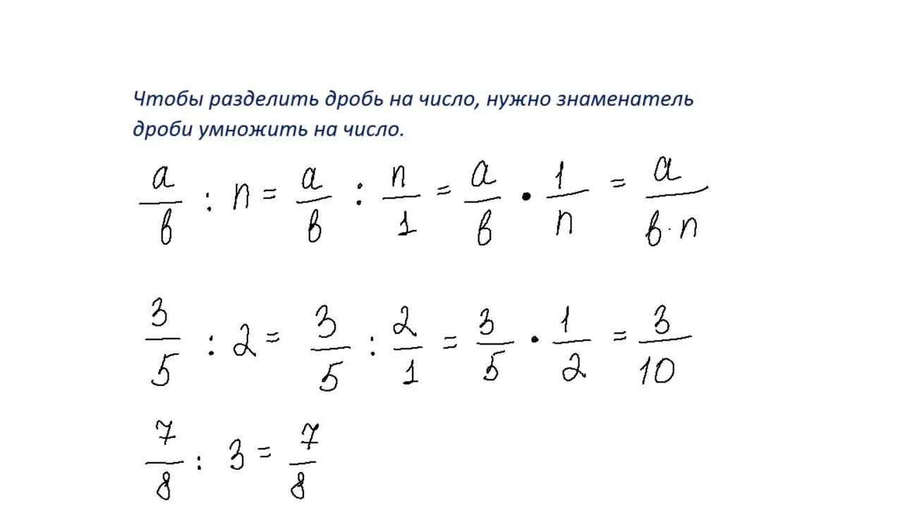 Деление дробей. Чтобы разделить число на дробь нужно. Чтобы разделить дробь на число надо. Чтобы поделить дробь на дробь надо.