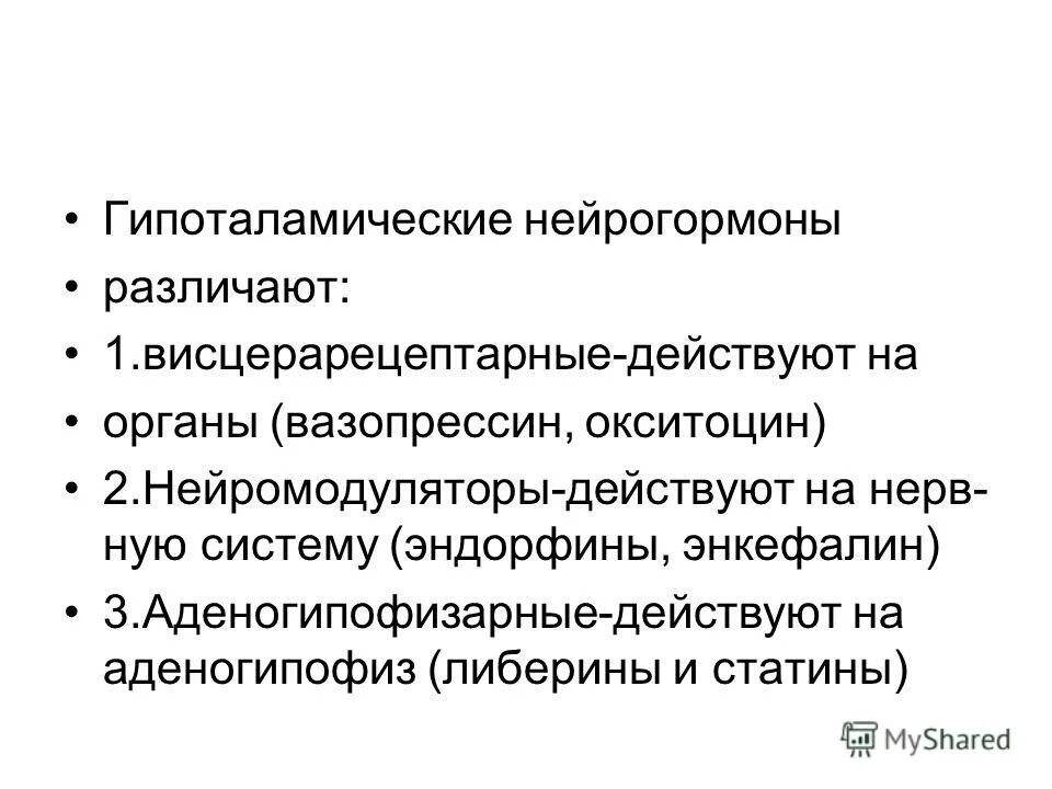 Регулирует секрецию нейрогормонов. Регулирует секрецию нейрогормонов
