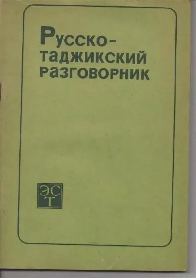 Вазбини перевести с таджикского. Русско таджикский разговорник. Русский таджикский словарь книга. Словарь русский таджикский словарь. Словарь таджикский на русский разговорник.