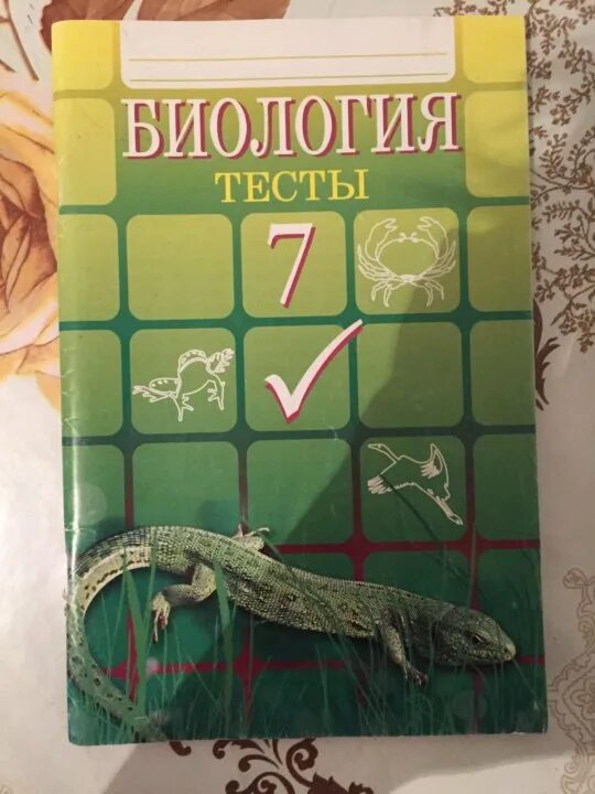 Гекалюк тесты 7 класс. Тест по биологии. Биология тесты 7 класс гекалюк. Гекалюк тесты по биологии 7 класс ответы. Книжка с тестами по биологии.