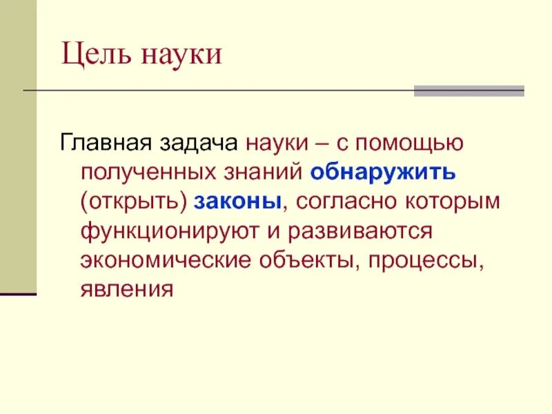 Предмет и задача науки. Основные задачи науки. Главные задачи науки. Важнейшие задачи науки. Главная цель науки.