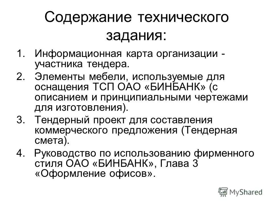 Содержание тз. Содержание технического задания. 2. содержание технического задания. содержание технического проекта. 4. содержание технического задания.