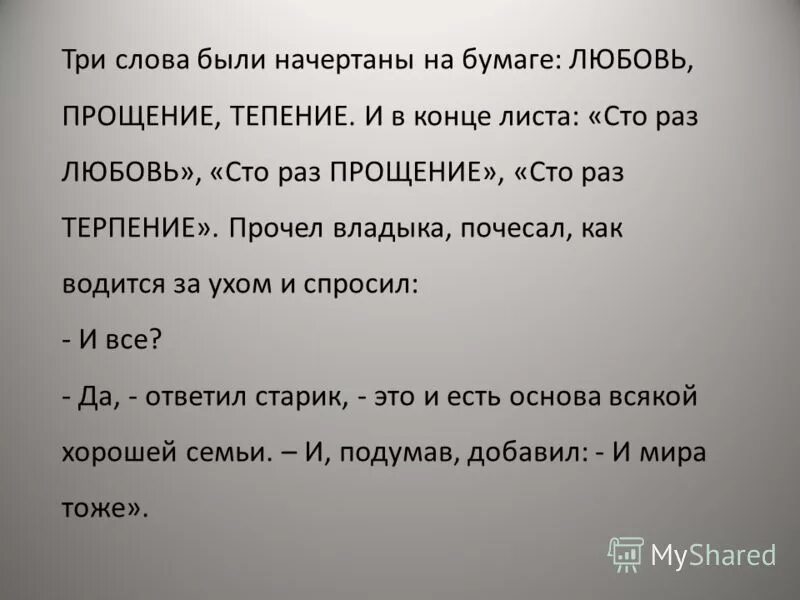 Уставала 3. СТО раз любовь СТО раз прощение СТО раз терпение. Любовь прощение терпение притча. Притча 100 раз любовь. Любовь терпение прощение основа семьи.