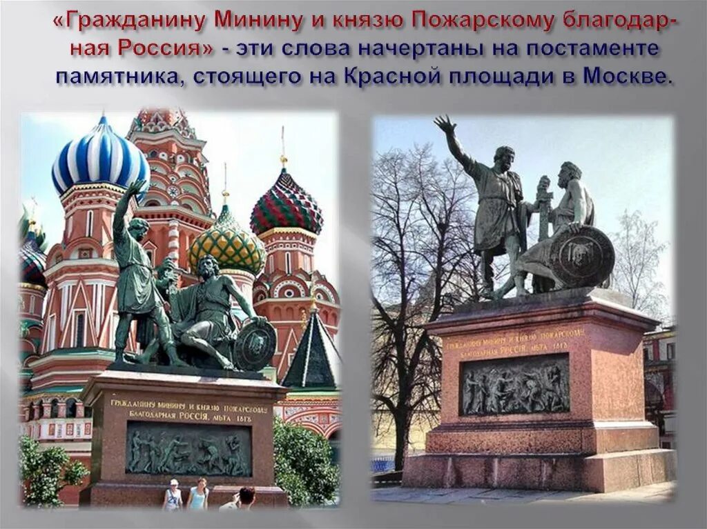 Патриоты россии люди примеры. Памятник Кузьме Минину и князю Пожарскому в Москве. Минин и Пожарский памятник с постаментом в Москве. Патриоты Минин и Пожарский в Москве. Памятник Минину и Пожарскому в Москве площадь.