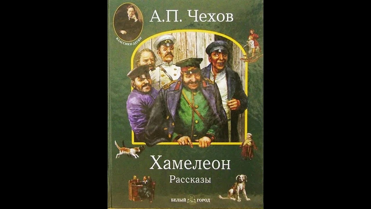 Хамелеон аудиокнига слушать. Хамелеон Чехов книга. Рассказ Чехова хамелеон.