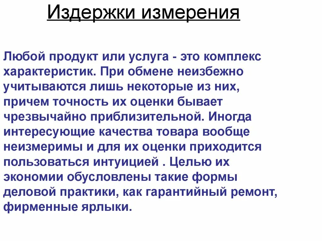 Издержки измерения. Издержки измерения пример. Способы сокращения издержек измерения. Структура издержек измерения качества. Издержки поддержки