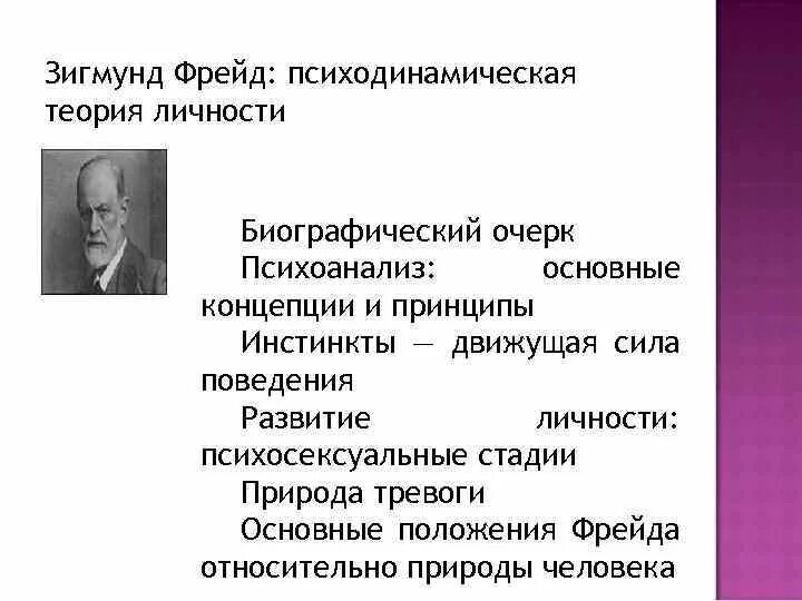 Психодинамическая теория личности. Психодинамическая концепция Фрейда.