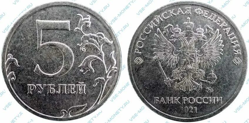 Ввели 5 рублей. 5 Рублей 2021 года. Монета 5 рублей 2020. Картинка 5 рублей монета. Монета 5 рублей 2021 брак.