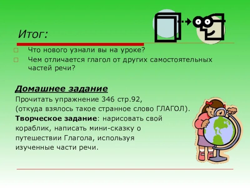 От произошло слово глагол. Как отличить глагол от других частей речи. Отличие глагола от других частей речи. Что отличает глагол от других части речи. Обобщение знаний о глаголе 3 класс.