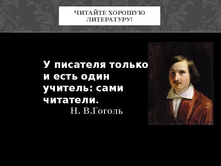 Писатель в том есть читатель. Учитель Гоголя. Цитаты Гоголя. Н.В. Гоголь - учитель. Гоголь эпиграф к уроку.