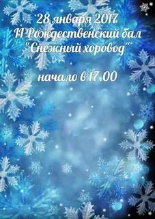 Снежный бал для целительницы зима