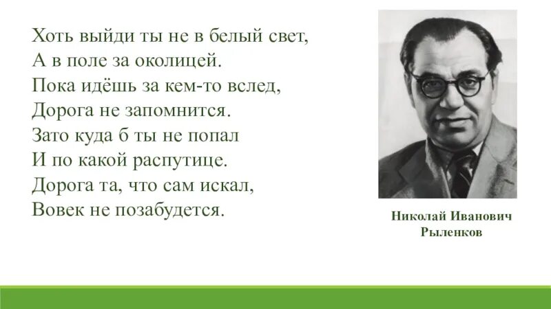 Стихотворение н рыленкова. Хоть выйди ты не в белый свет а в поле за околицей.