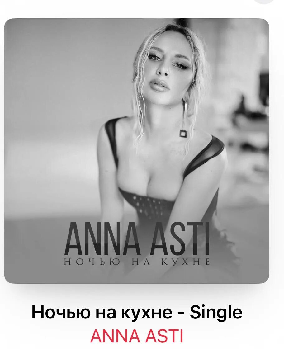 Anna asti ночь. Аня Асти 2023.