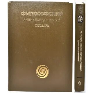 Философский энциклопедический словарь