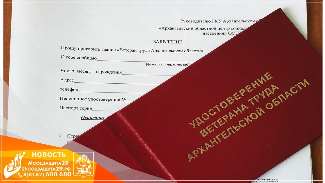 Ветеран труда Архангельской области. Присвоение звания ветеран труда. Какие нужны документы для подачи ветерана труда