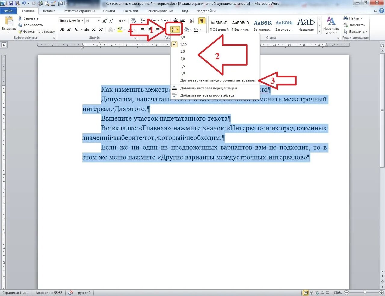 Интервал строки 1.5 строки в ворде. Кнопка междустрочного интервала. Изменить междустрочный интервал в Ворде. Как поменять межстрочный интервал. Где поменять интервал в Ворде.