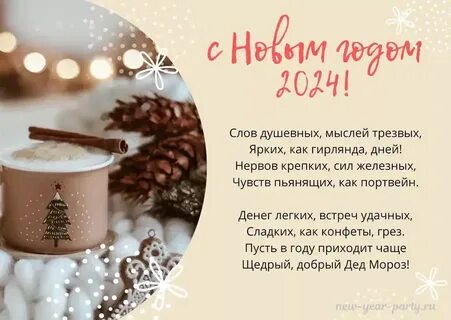 Пожелания на 2024 короткие