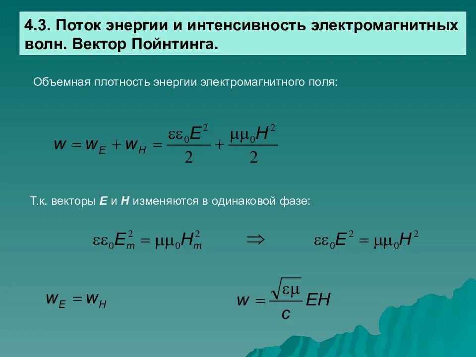 Вектор плотности потока электромагнитной энергии. Интенсивность плоской электромагнитной волны. Вектор Пойнтинга для электромагнитной волны. Вектор плотности потока энергии электромагнитной волны. Энергия электромагнитной волны вектор Пойнтинга.