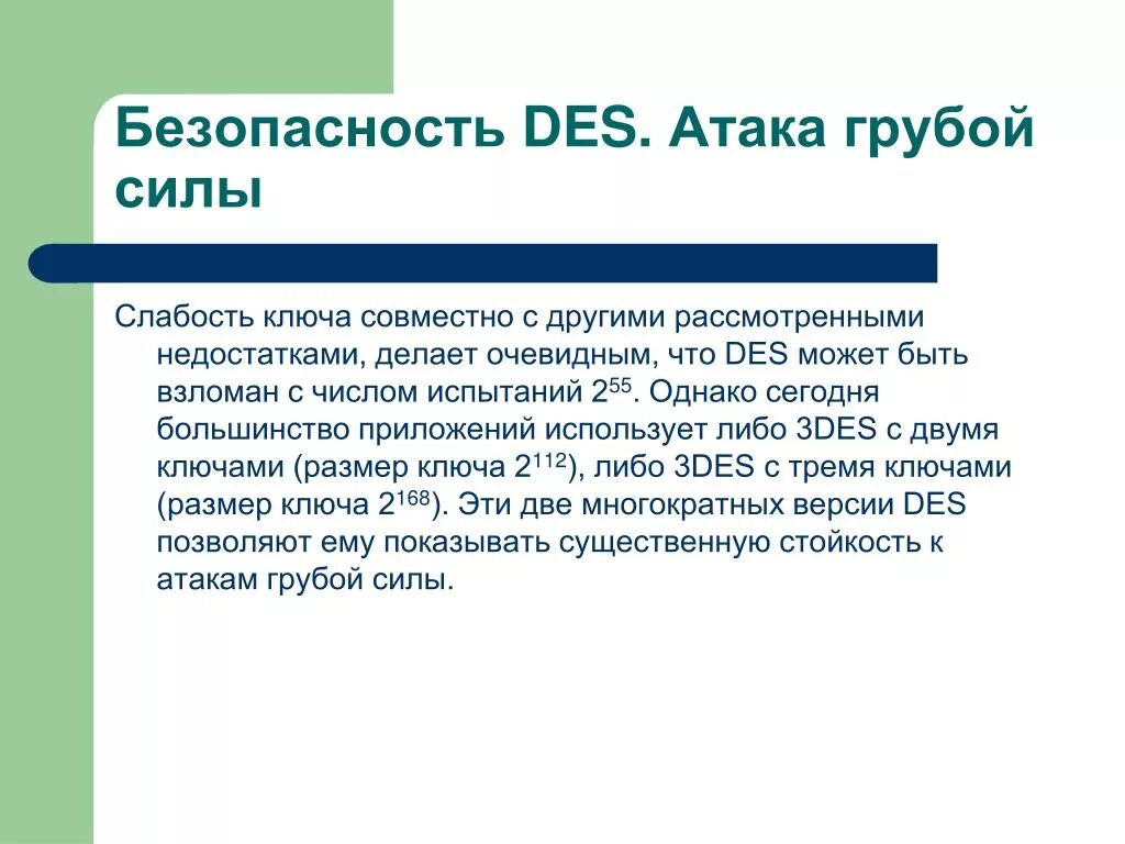 Силы нападения. Атака «грубой силой». Стандарт шифрования данных des. Слабость шифрования. Реализация атаки грубой силы.