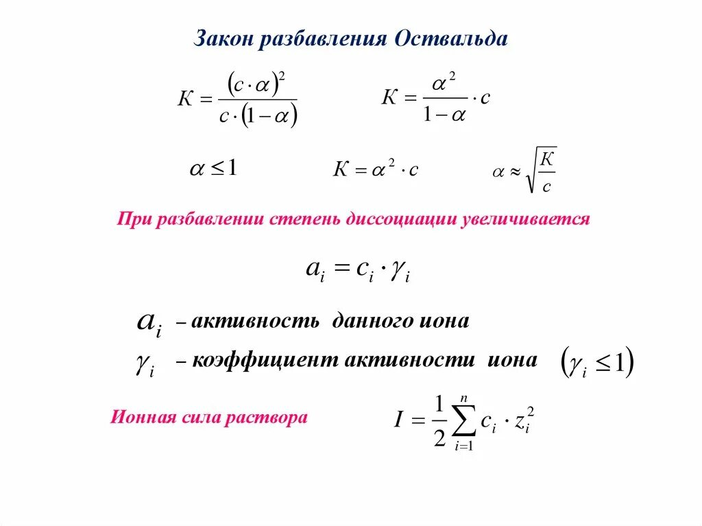 При разбавлении степень диссоциации