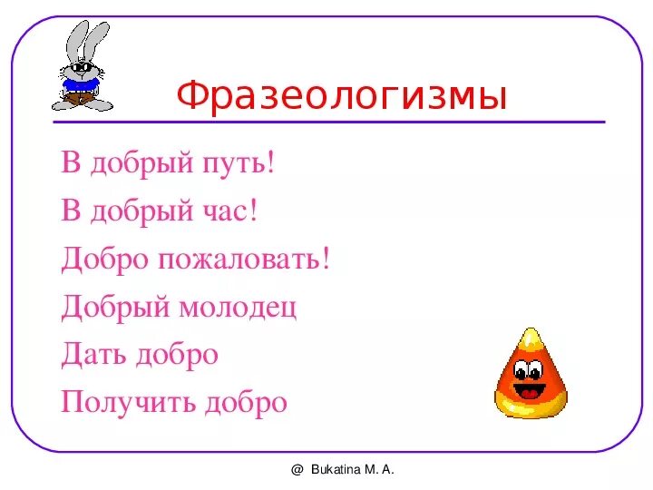 Изуродованное добро фразеологизм. Добро фразеологизм. Фразеологизмы о доброте. Фразеологизм со словом добро. Фразеологизм со словом добрый.