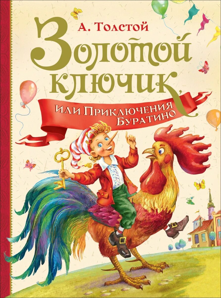 Книга толстой золотой ключик или приключения буратино. Книга золотой ключик или приключения буратино. Автор книги золотой ключик. Золотой ключик, или приключения буратино. Толстого «золотой ключик, или приключения буратино».