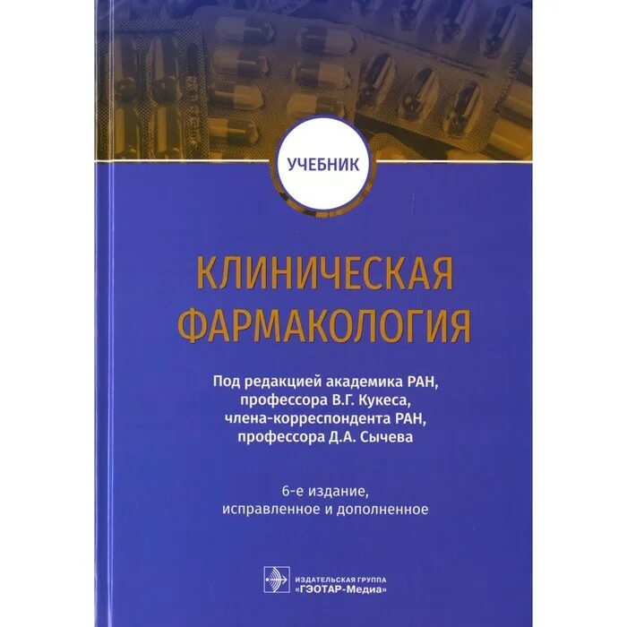 6 издание. Клиническая фармакология кукес в г 6 издание. клиническая фармакология в.г. кукес д.а. сычева. клиническая фармакология кукес 2025. книга клиническая фармакология учебник кукес.