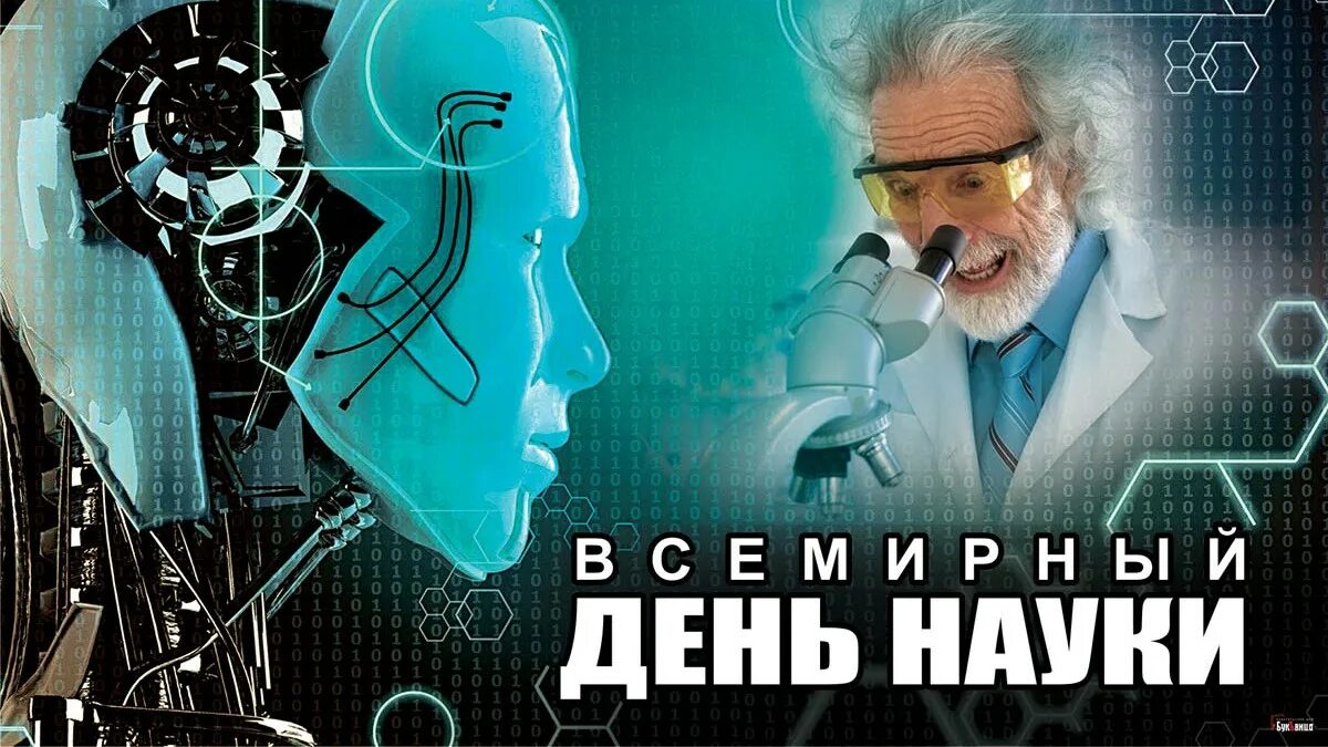 Всемирный день науки. Всемирный день науки за мир. 10 Ноября Всемирный день науки. Всемирный день науки ученые.