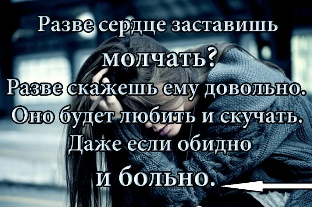 Зачем скучаю. Обидно статус. Цитата разве сердце заставишь молчать. Сердце цитаты афоризмы. Цитаты больно любимый человек.